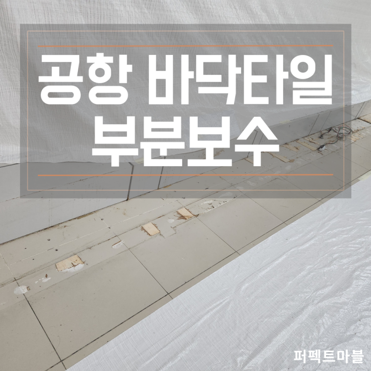  인천공항 바닥타일 부분보수 / 야간작업 전문업체