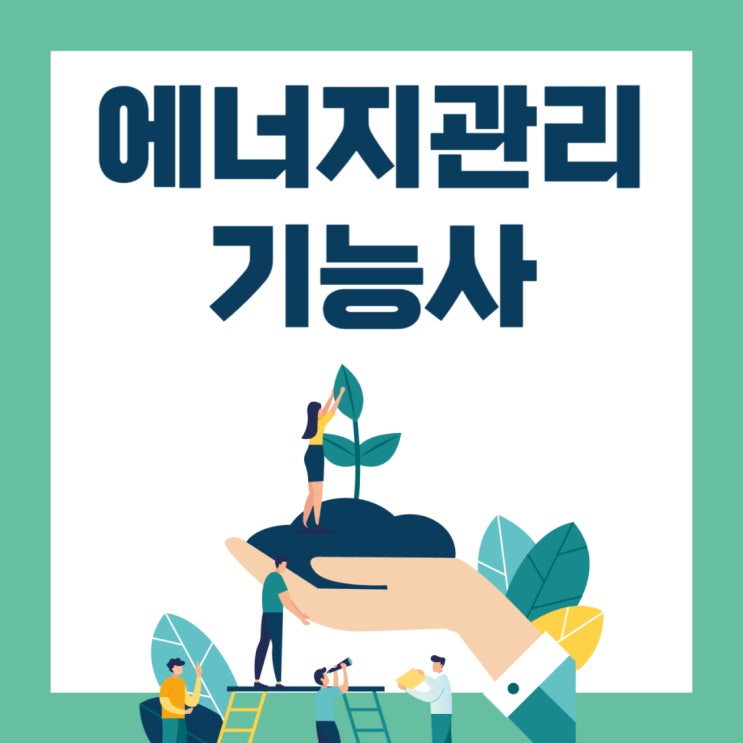  에너지관리기능사 시험과목 일정 및 합격률