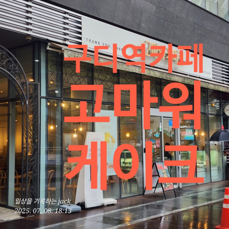  [구디역카페] 비 오는 날, 감성이 머무는 곳 – 고마워케이크(THANK YOU, CAKE) 방문기