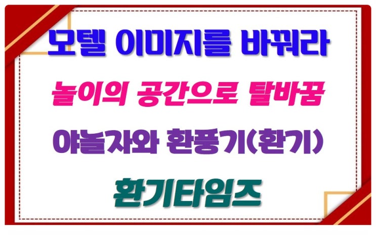  모텔 이미지를 바꿔라_모텔의 역사_야놀자와 환풍기, 환기시스템 1_환기타임즈