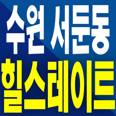  서수원 힐스테이트 파크포레 분양가 서둔동 서호지구 준공후 미분양아파트 공급내용