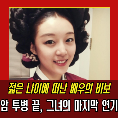  강서하사망, 31세 젊은 나이에 암 투병 끝, 충격의 비보