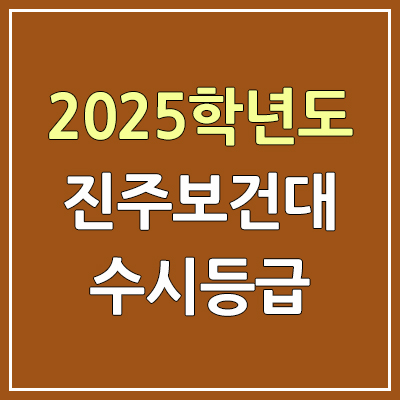  2025 진주보건대 수시등급, 예비번호 | 진주보건대학교 커트라인, 입결