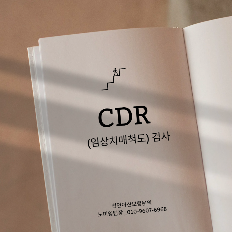 천안 CDR(임상치매척도) 검사ㆍ치매검사 받을 수 있는곳 안내