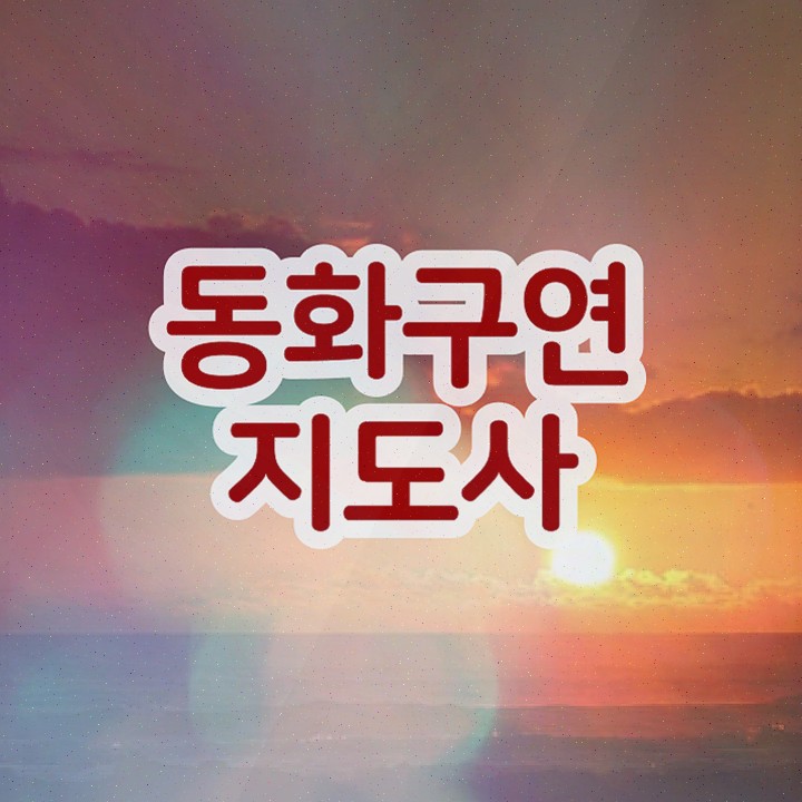  동화구연지도사자격증준비 , 동화구연지도사 2주 만에 합격한 팁 궁금하셨다면
