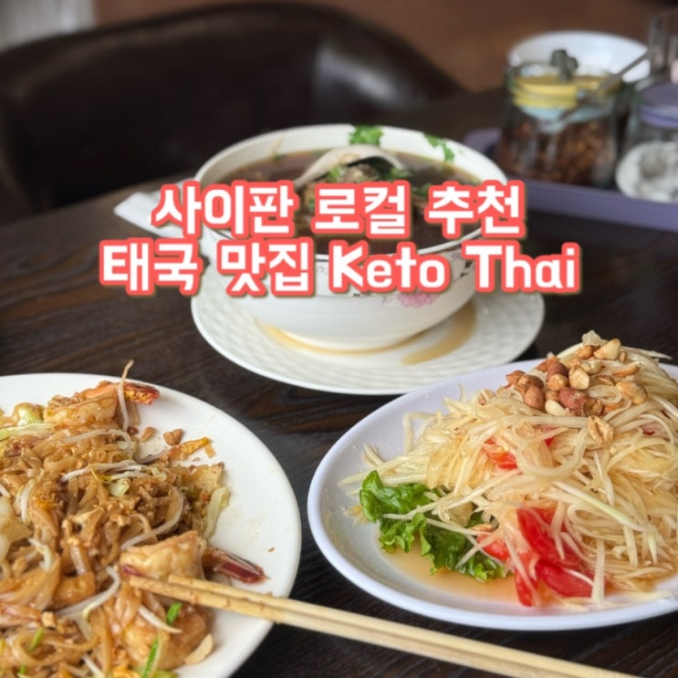  사이판 현지인 추천 가성비 맛집 | 태국음식 Keto Thai | 팟타이 &쌀국수