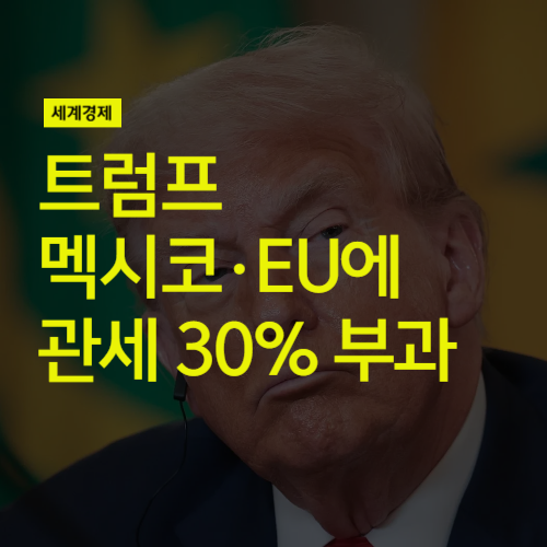 <b>트럼프</b> 멕시코 EU <b>관세</b> 30% 부과, 각 국의 대응책은?