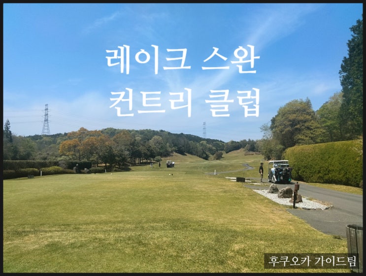  시모노세키 레이크 스완 CC