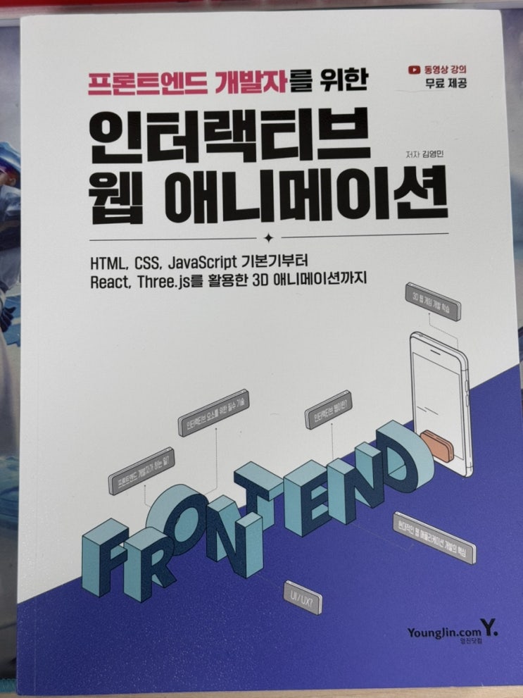  IT/프론트엔드] 프론트엔드 개발자를 위한 UX 업그레이드. 웹 인터랙티브!