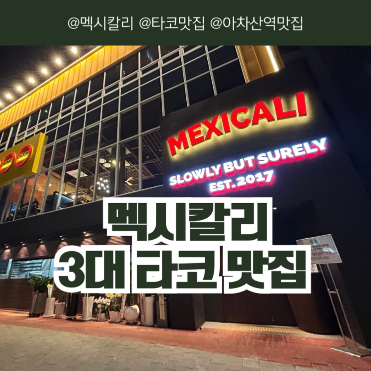  [서울/광진구] 서울 3대 타코 멕시칼리 구의동 아차산역 맛집