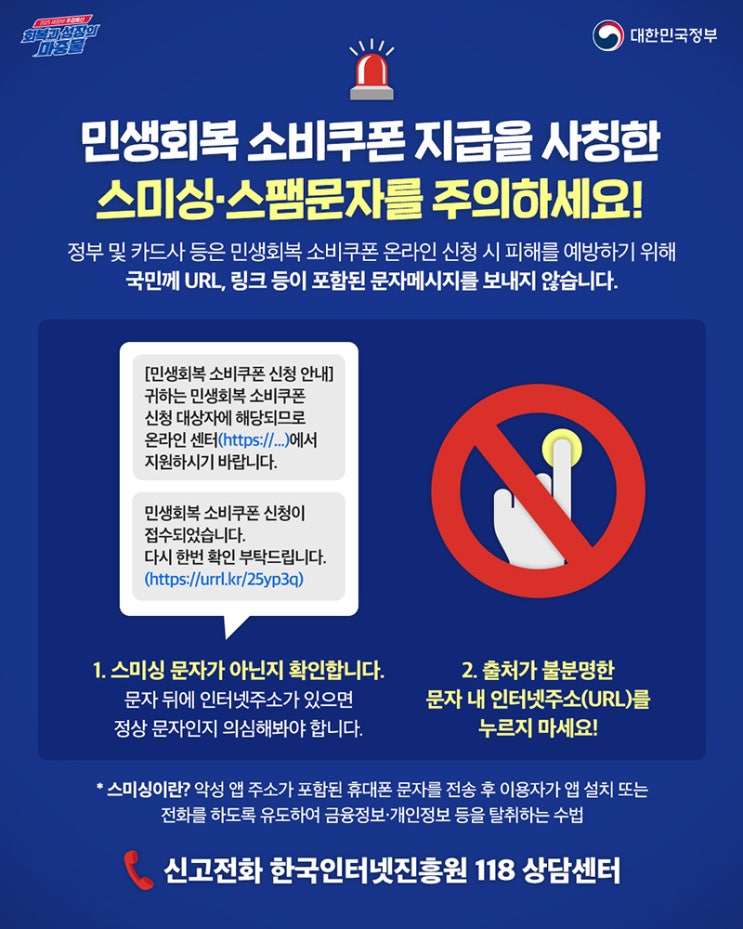 민생회복 소비쿠폰 사칭 스미싱·스팸문자 주의!