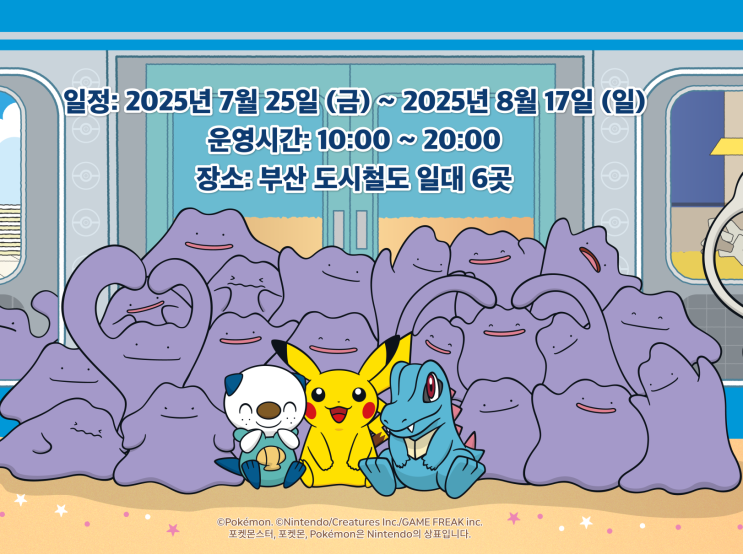  부산 지하철 포켓몬 스탬프랠리 2025｜메타몽 여름방학 이벤트 총정리