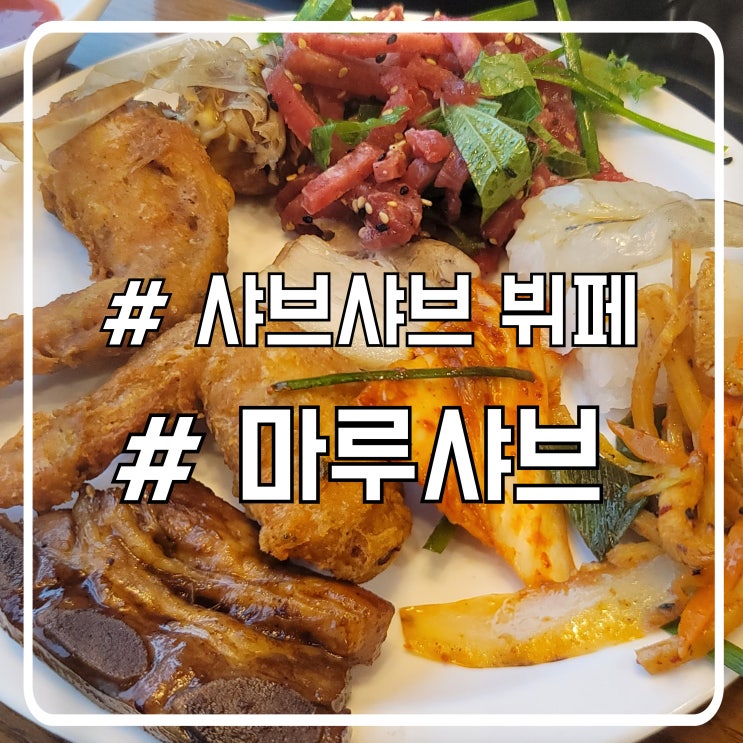  고잔동맛집 샤브샤브부터 뷔페까지 마루샤브