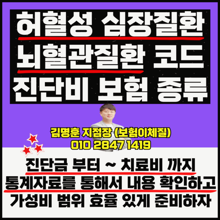  허혈성 심장질환 뇌혈관질환 코드 진단비 보험 종류