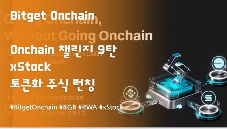  Bitget Onchain 챌린지 9탄 & xStock 토큰화 주식 런칭!