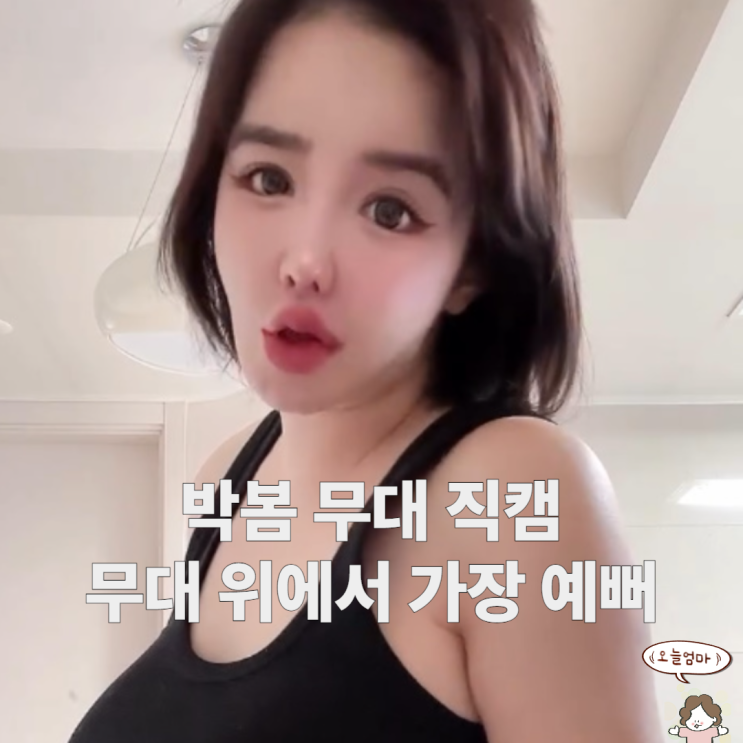 박봄 무대 직캠 무대 위에서 가장 예뻐