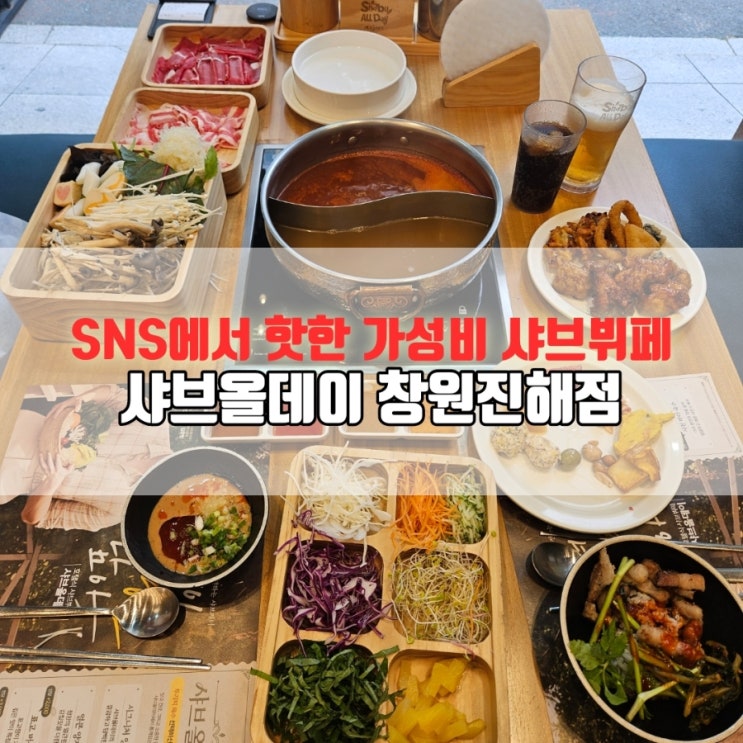  진해 석동 맛집 샤브올데이｜무제한으로 즐긴 샤브샤브 솔직 후기