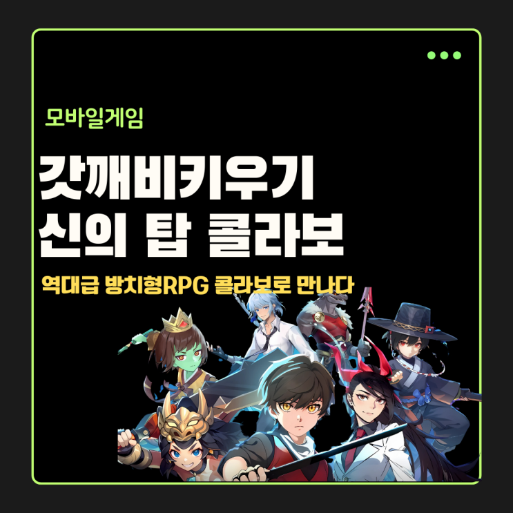  역대급 방치형 RPG 갓깨비키우기 신의 탑 콜라보 쿠폰도 만나다