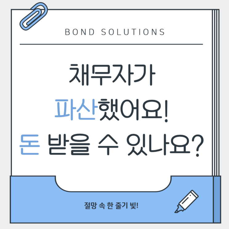  채무자가 파산을 해버렸다구요???