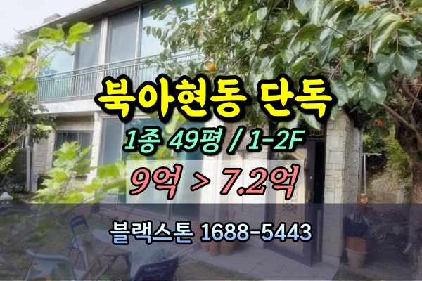  북아현동 단독주택 경매 서대문구  [2024타경61277]