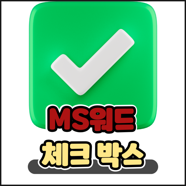  MS 워드 체크 박스 안 v 표시 추가 및 넣는 방법