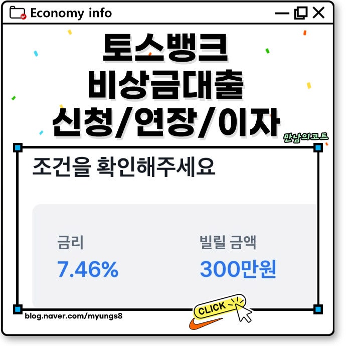 토스뱅크 비상금대출 신청 하는법 연장 횟수 및 이자 계산까지
