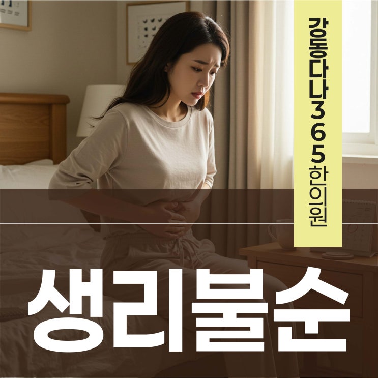  길동역한의원, 생리불순 체질에 따른 한의원 진단과 치료로