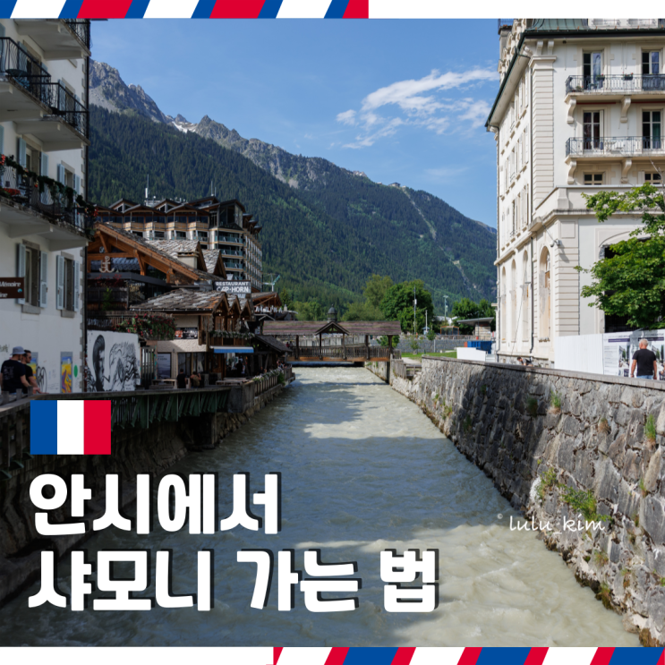  안시에서 샤모니 가는 법 플릭스 버스 타고 프랑스 알프스 여행