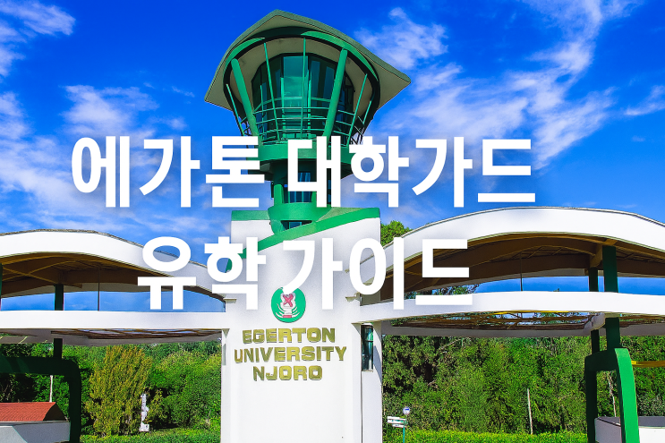  [케냐유학] 에가톤 대학교 (Egerton University) 유학가이드
