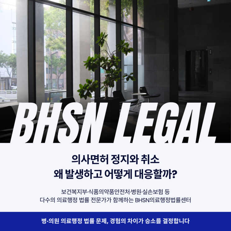  의사면허 정지와 취소 왜 발생하고 어떻게 대응할까?