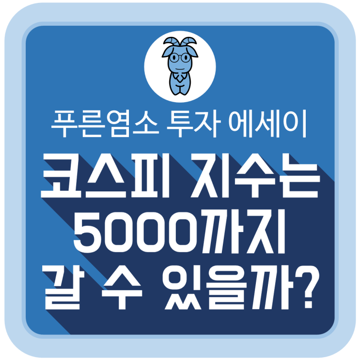  코스피 지수는 5000까지 갈 수 있을까?