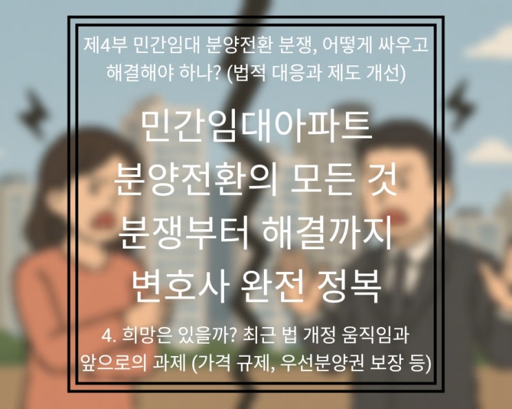  "민간임대 분쟁, 법이 바뀐다고?" 희망은 있을까? (최신 법 개정 움직임과 남은 과제 총정리)
