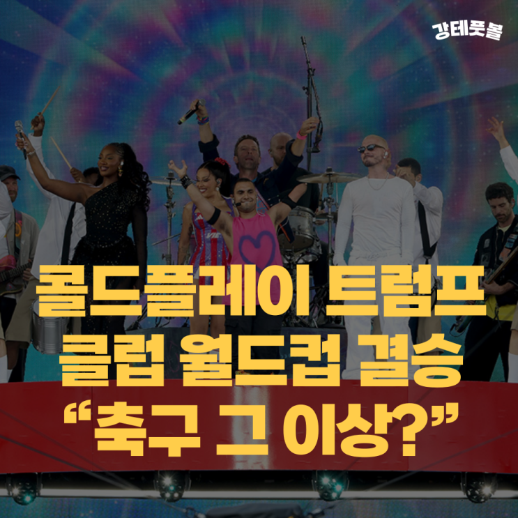 클럽 월드컵 <b>결승전</b>, 슈퍼볼이었나 <b>축구</b>였나? (트럼프... 