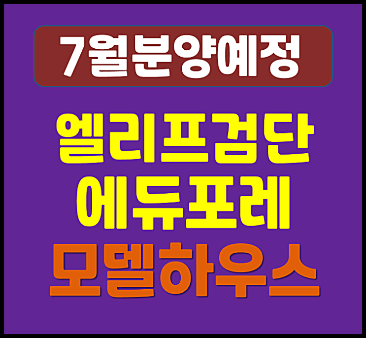  엘리프 검단 에듀포레 마전동 청약 예정 (분양가 예상, 청약일정)