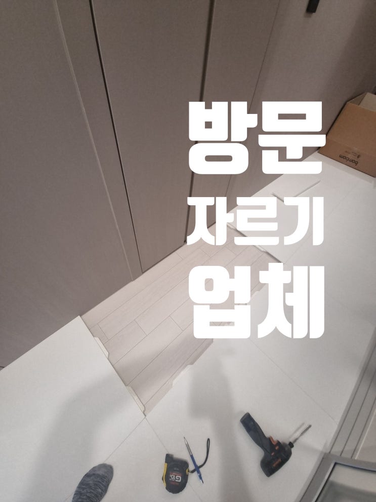  방문 자르기 업체, 가구 재단 전문