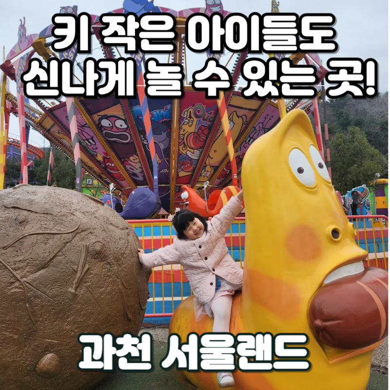 과천 서울랜드 자유이용권 할인 & 놀이기구_키 130cm 미만 아이랑 함께라면 강추!