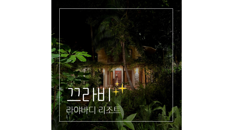  태국 끄라비 여행 가볼만한곳 신혼여행 숙소 추천 라야바디 리조트
