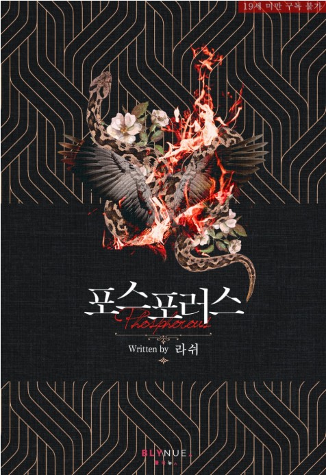  표지 변경) 라쉬-포스포러스 (외전증보판) (재출간)