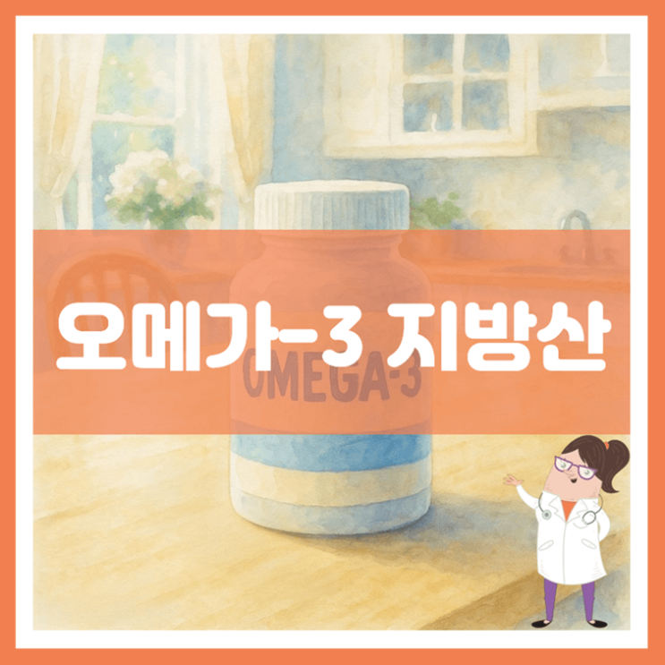  오메가-3 지방산 5가지 효능 섭취방법 부작용