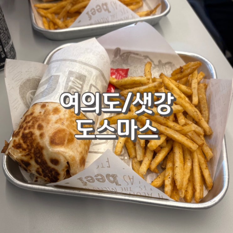  여의도점심추천 도스마스 여의도점에서 부리또 내돈내산 후기 feat. 가격 웨이팅 주차 정보