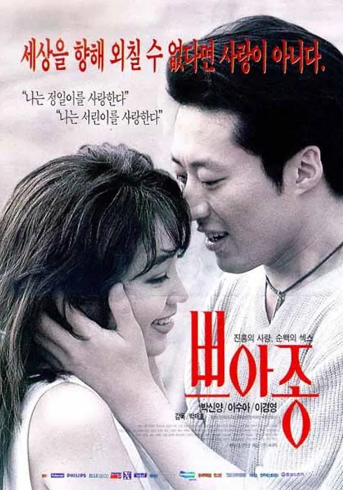  쁘아종(1997) - 베티 블루와 택시 드라이버와 레옹을 어설프게 뒤섞은 닝닝한 범죄 로맨스