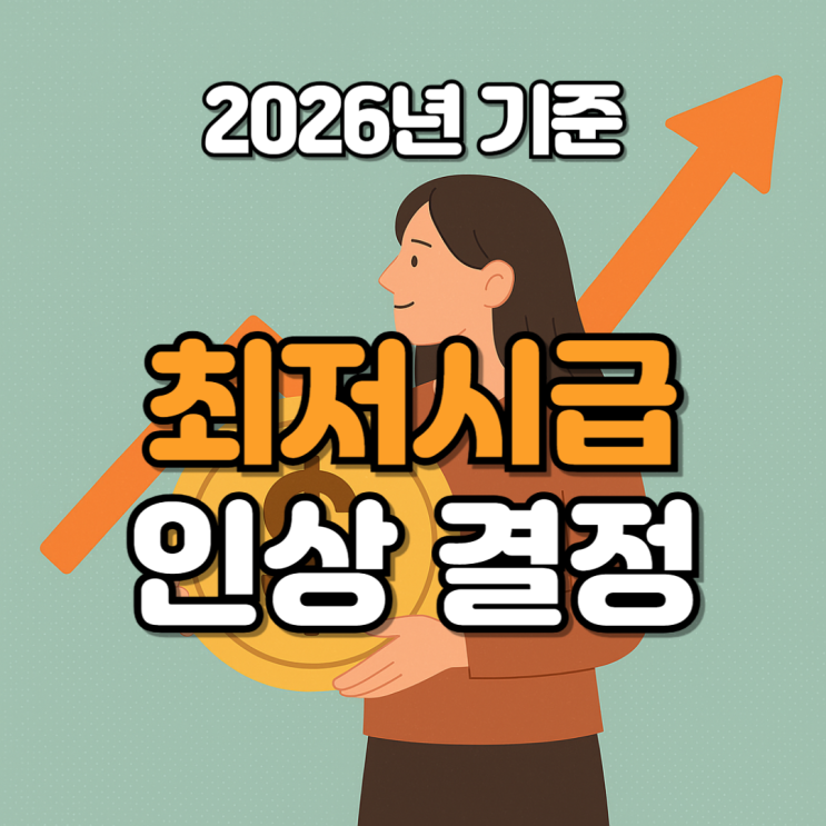  최저시급 인상, 2026년에는 얼마? 자영업자·알바생 모두가 알아야 할 변화!