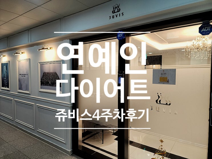  연예인 다이어트 방법으로 쥬비스 관리 4주 8키로 감량후기