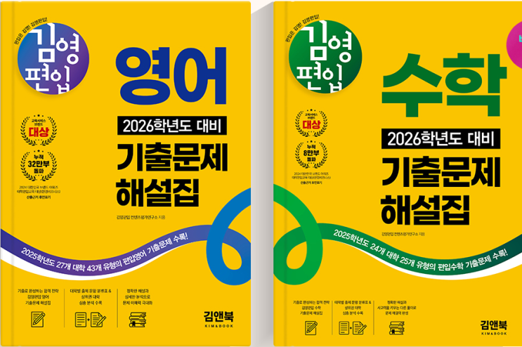  [강남서초논현 김영잠실편입학원] 26대비 김영편입 영어/수학 기출문제해설집 발간 안내!!(편입기출, 편입해설집, 편입교재, 편입시험, 편입학원)