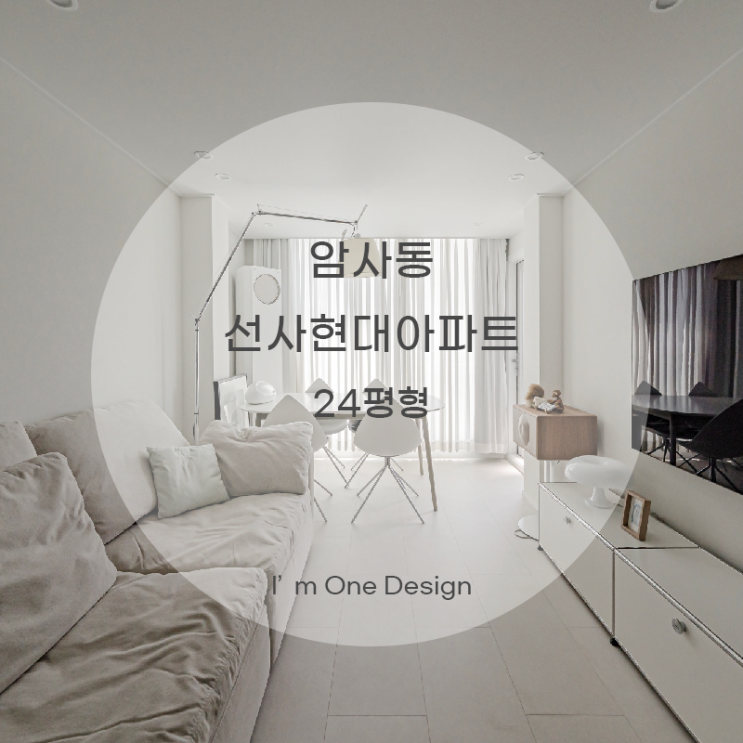  [아임원디자인] 암사동 선사현대아파트 인테리어 24평 | 송파인테리어 | 문정동인테리어