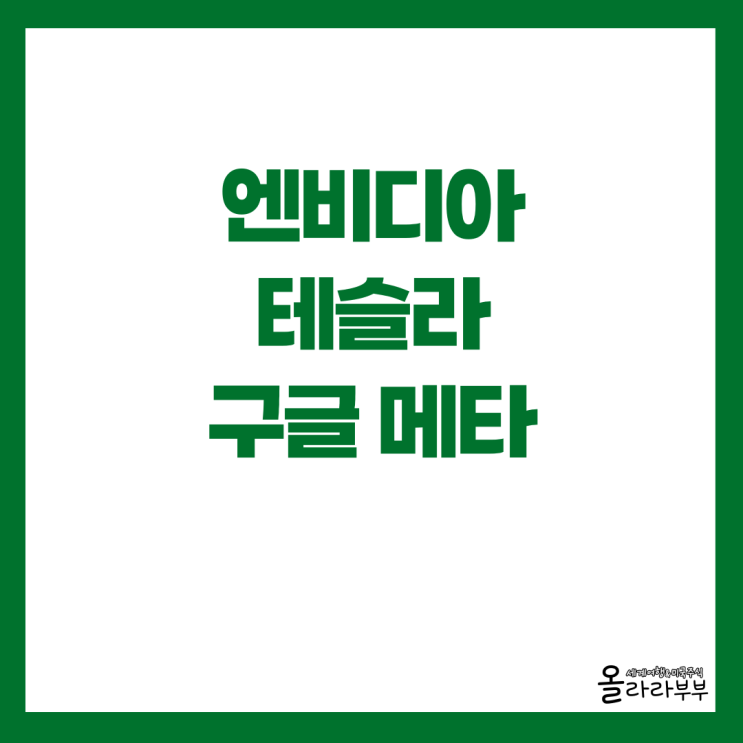  엔비디아 젠슨황, 테슬라 xAI 일론 머스크, 메타