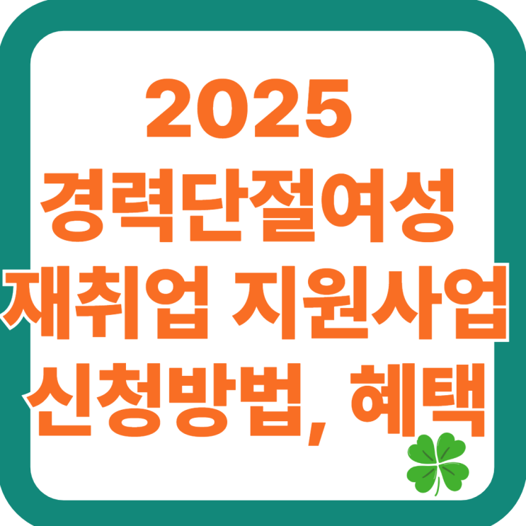  2025 경력단절여성 재취업 지원사업 신청방법 총정리! (온라인 신청, 프로그램, 인센티브)