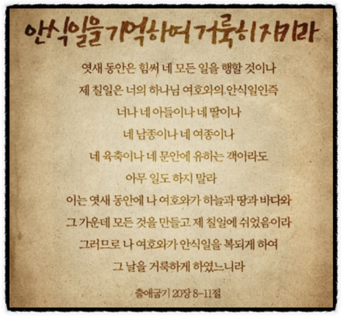  현대사회에서 기독교인이 안식일(주일)을 올바르게 보내는 방법