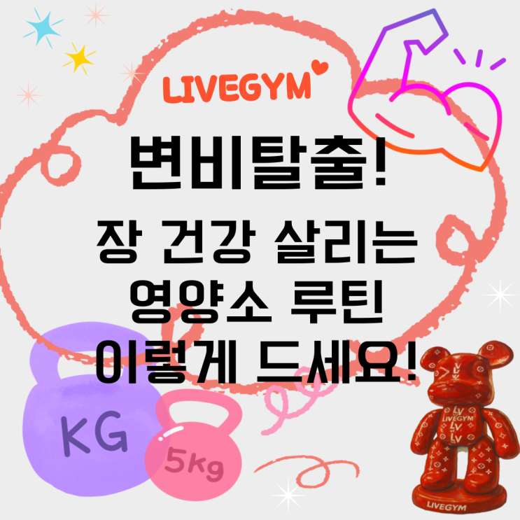  (장마기간 오산헬스/오산24시헬스장) 다이어트 중 변비, 영양제 추천 및 루틴