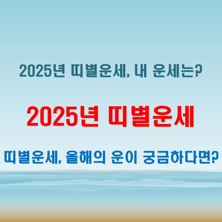  2025년 띠별운세 올해 당신의 운세는 어떨까